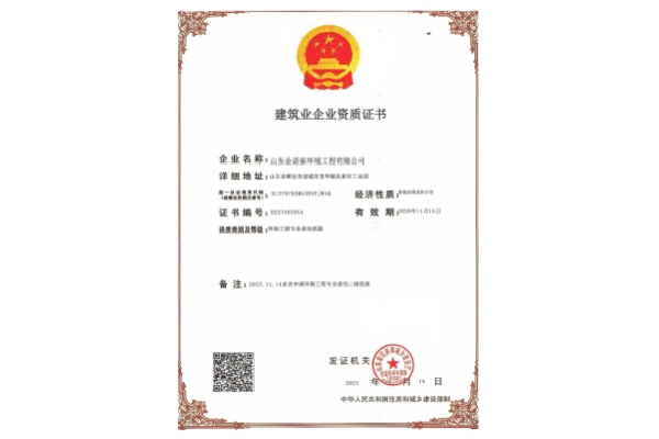 环保工程专业承包贰级资质